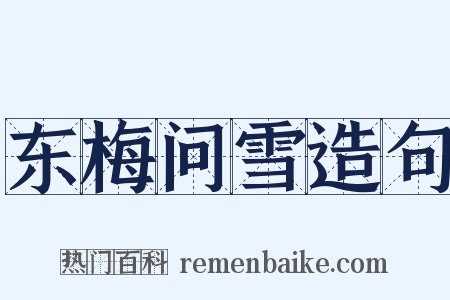 东梅问雪造句是什么意思的图片